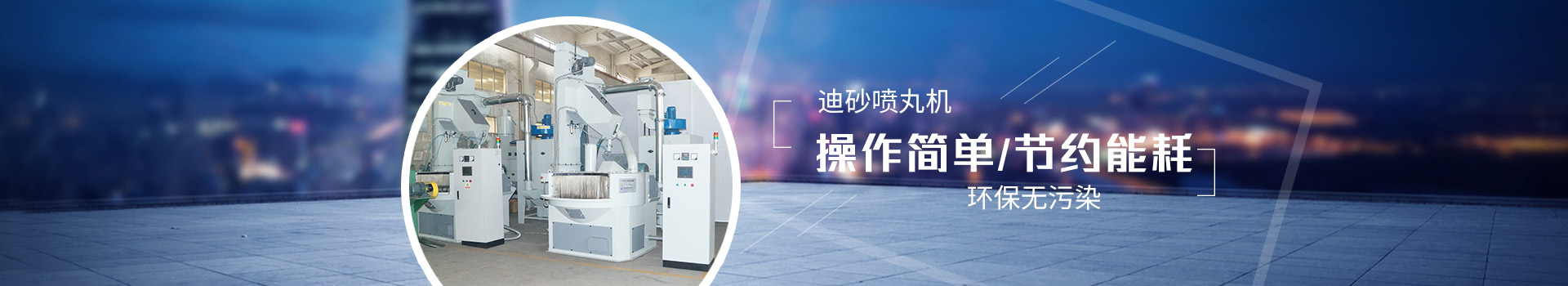 迪砂噴丸機(jī)：操作簡(jiǎn)單，節(jié)約能耗，環(huán)保無(wú)污染